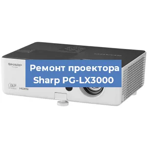 Замена линзы на проекторе Sharp PG-LX3000 в Ростове-на-Дону
